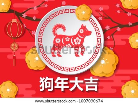 Congratulations with the year of the dog in Chinese and its image on a white paper circle, a red background with clouds, yellow flowers and blossoming cherry blossoms. Vector illustration.