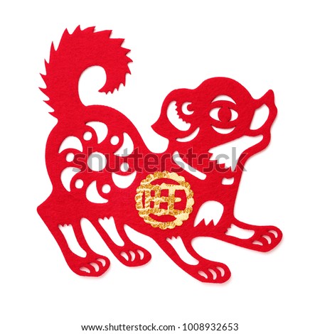 non-woven fabric dog as a symbol of Chinese New Year of the Dog 2018 the Chinese means prosperous