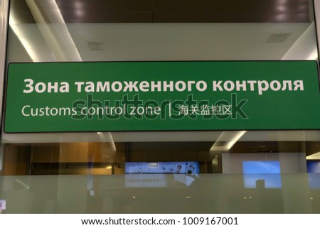 Customs control sign in airport