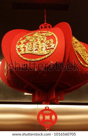 Chinese lantern decoration for Chinese New Year.  (Chinese Translation: Year of Dog ; Prosperity)