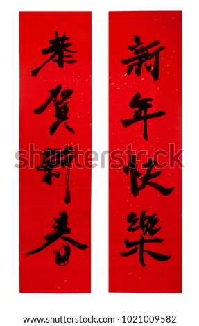 Chinese New Year couplets, decorate elements for Chinese new year. Translation: Happy New Year.  Royalty-Free Stock Photo #1021009582