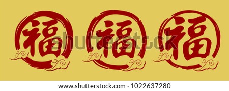 2018 Chinese New Year. Year of Dog Vector Design. Vector illustration. Gong Xi Fa Cai. Gong Xi Fat Choi