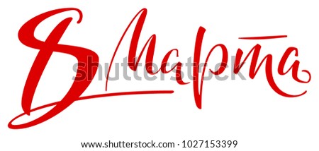 March 8 text translated from Russian. Women's day. Isolated on white vector lettering calligraphy illustration
