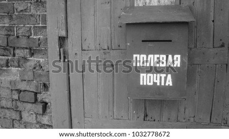 "Post office". Army old russian post. Mailbox. Black and white photo.