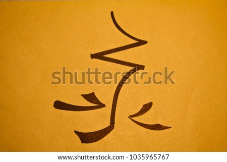 Chinese character-eternal love