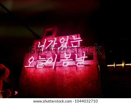 Neon sign written in Korean which means 'Today with you is spring.'