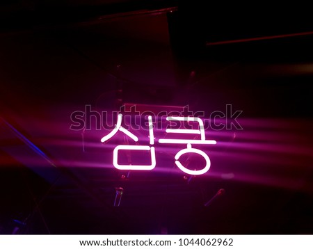 Neon sign was written in Korean which means 'Pit-a-pat.'