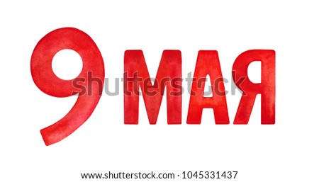 Red capital letters in Russian language: 9 May. For the Victory Day and the Great Patriotic War theme decor element. Handdrawn water color graphic painting on white background, cutout clip art.