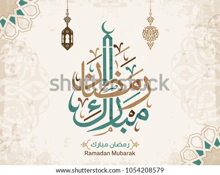 Ramadan Mubarak in Arabic Calligraphy greeting card, the Arabic calligraphy means (Generous Ramadan). Vector   Royalty-Free Stock Photo #1054208579
