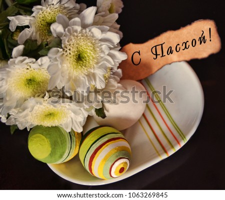The concept of Easter, the attributes of the celebration of the Holy Easter, painted eggs, fresh flowers, serving the Easter table, pending with Easter