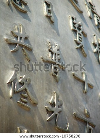 Chinese Calligraphy carving on oriental temple's bronze altar