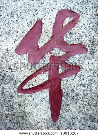 Red Chinese Calligraphy on stone word for "Chinese"