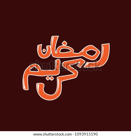 Ramadan kareem arabic caligraphy vector brown color