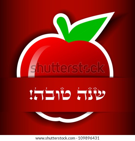 Vector "Happy New Year" (hebrew) greeting card with apple
