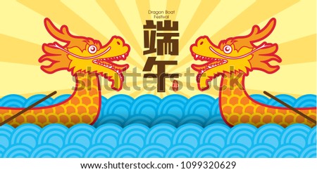 Dragon boat festival illustration banner with dragon boat. Caption means Dragon Boat Festival.