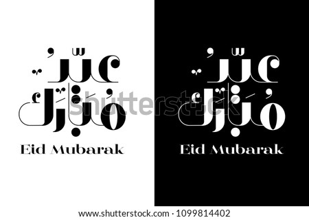 Eid Mubarak Vector Typography, black and white Background, Arabic calligraphy Vector Illustration. Royalty-Free Stock Photo #1099814402