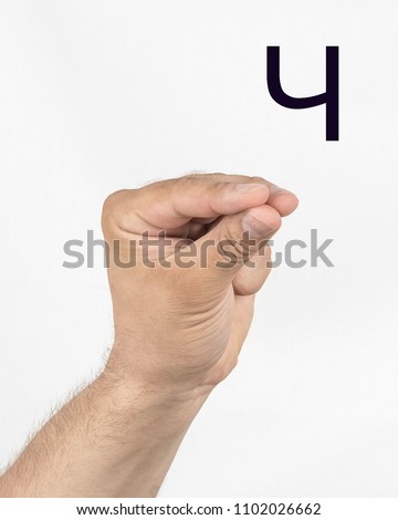 Alphabet in Russian sign language.  A symbol 25 from 33. A man's hand on a light background.