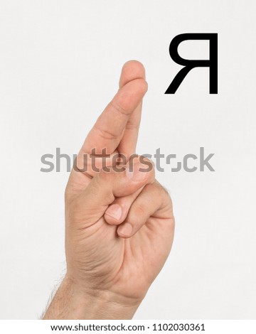 Alphabet in Russian sign language.  A symbol 33 from 33. A man's hand on a light background.