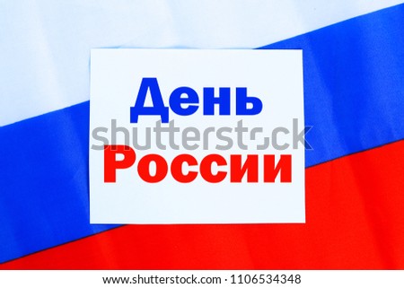 The inscription is June 12, the Day of Russia. Tricolor of the flag of Russia
