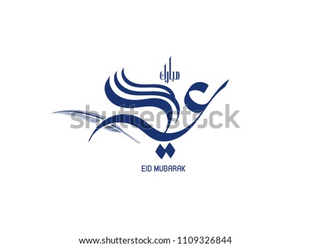 Eid Mubarak written in arabic Vector of Arabic Calligraphy text of Eid Mubarak for the celebration of Muslim community festival