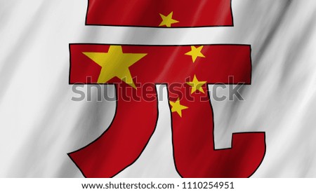The Chinese Yuan flag in 3d, waving in the wind, on close