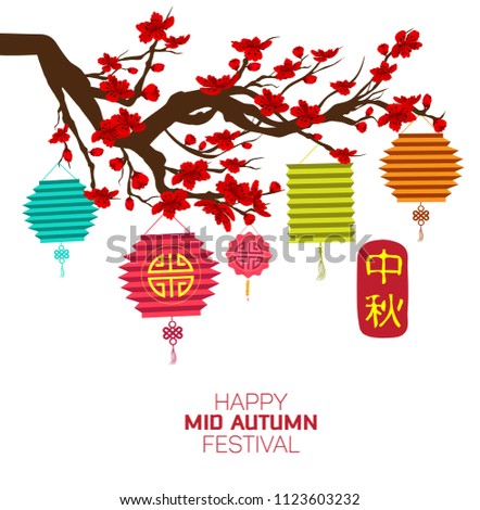 Celebration elements, mid autumn festival. Translation: Mid Autumn