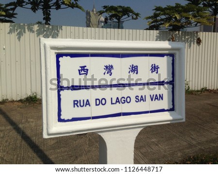 Road sign in Macau