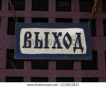 Sign with text "EXIT" in Russian language