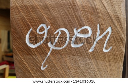 Open. Rustic signpost for store written in white on wood background