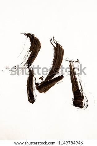 Kanji on Japanese paper and ink by brush - buddha