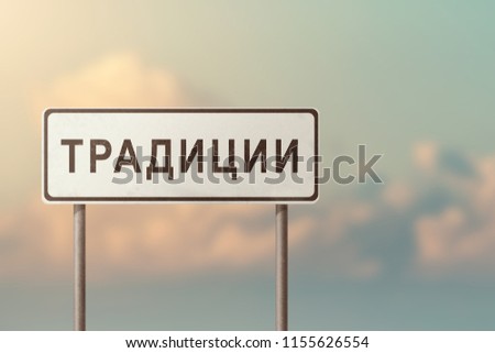 TRADITIONS - white road sign with inscription in Russian