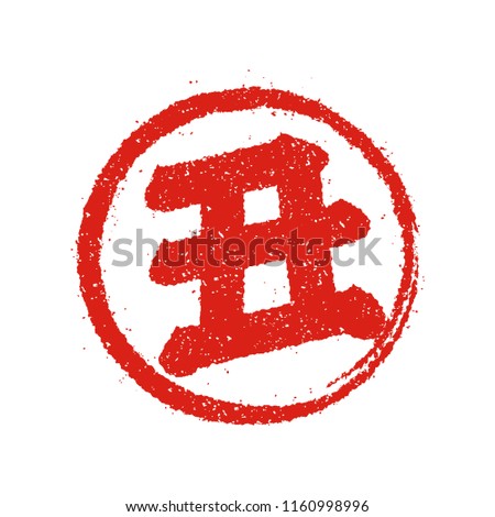 New years rubber stamp icon (Japanese zodiac) / Ushi: Cow