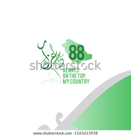 My Country on the top always, in Arabic Calligraphy can be used for Saudi Arabic national days