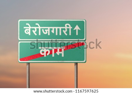 unemployment and work - green road sign with the inscription in Hindi