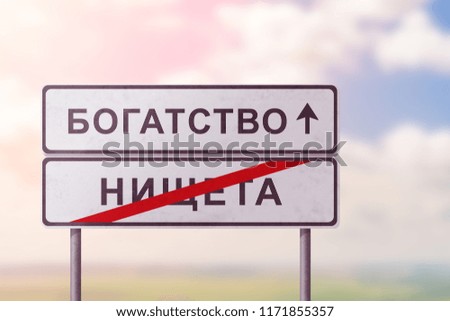 wealth and poverty - white road signs with the inscription in Russian