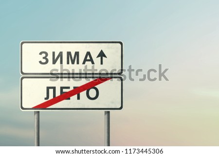 winter and summer - white road signs with the inscription in Russian