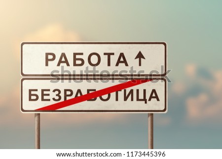 work and unemployment - white road signs with the inscription in Russian