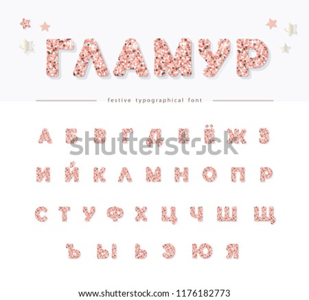 Cyrillic glitter pink font. Glamour alphabet for celebration, party, birthday design. Girly.