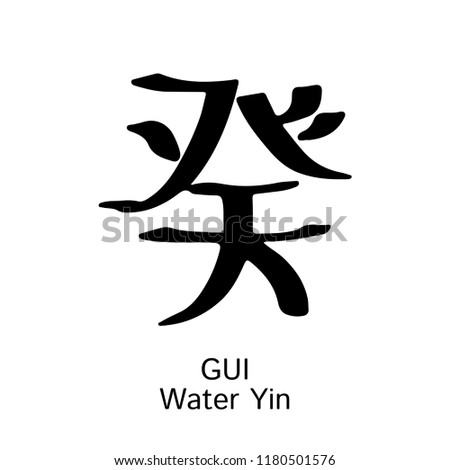 Hieroglyph Water Yin Gui Kwei Vector ink black and white isolated symbol Chinese ancient calligraphy Bazi Bagua Feng Shui China zodiac sign astrology icon Illustration for print catalogue horoscope
