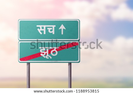 truth and false- green road sign with the inscription in Hindi