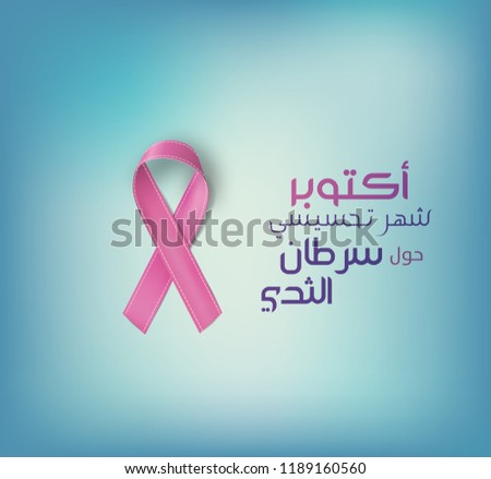Breast cancer awareness month, pink ribbon with arabic script .