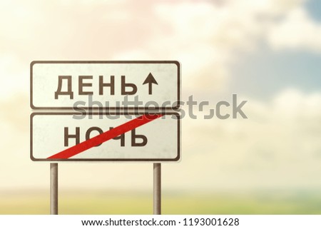 day and night - white road signs with the inscription in Russian