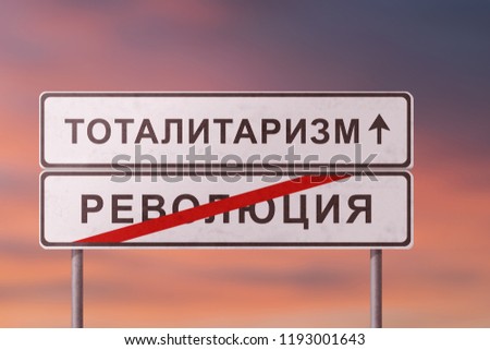 totalitarianism and revolution - white road signs with the inscription in Russian