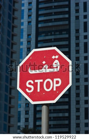 Arabic road sign STOP Royalty-Free Stock Photo #119529922