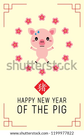 happy new year of the pig greeting with chinese word of pig. cute pig cartoon greeting card vector.
