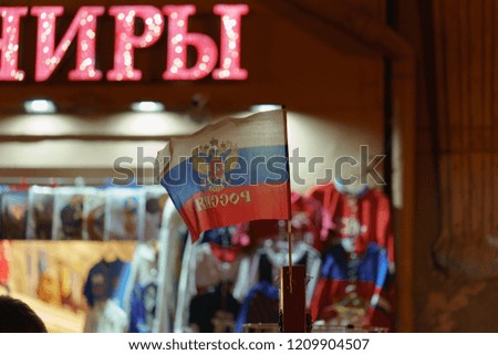 Russian flag image with defocused background. The translation of the text on the window is "Gifts"