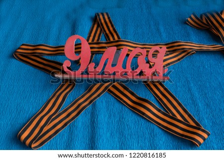 ribbon in the shape of a star, on the day of the holiday of victory.
