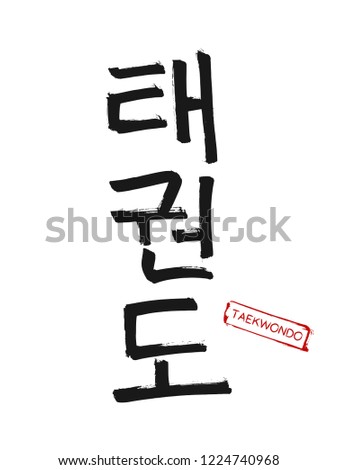 Hand drawn Hieroglyph translates Taekwondo. Vector Korean martial art symbols on white background with red stamp and text. Ink brush Korea calligraphy font Royalty-Free Stock Photo #1224740968
