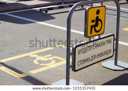 Parking space. Parking place signs for disabled
The inscription in Russian and Kazakh languages: "Parking for the disabled"