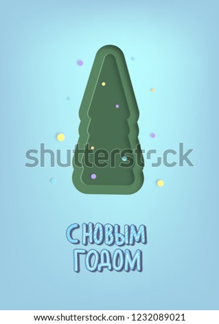 Vector Happy New Year russian lettering with chraistmas tree.  Greeting card design.